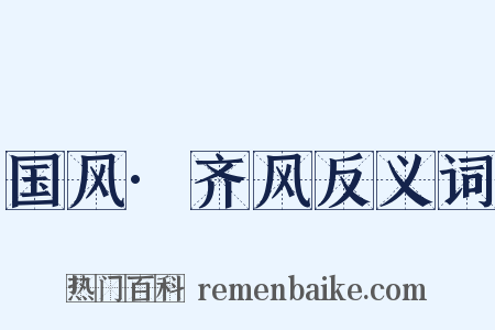 国风·齐风反义词是什么意思的图片